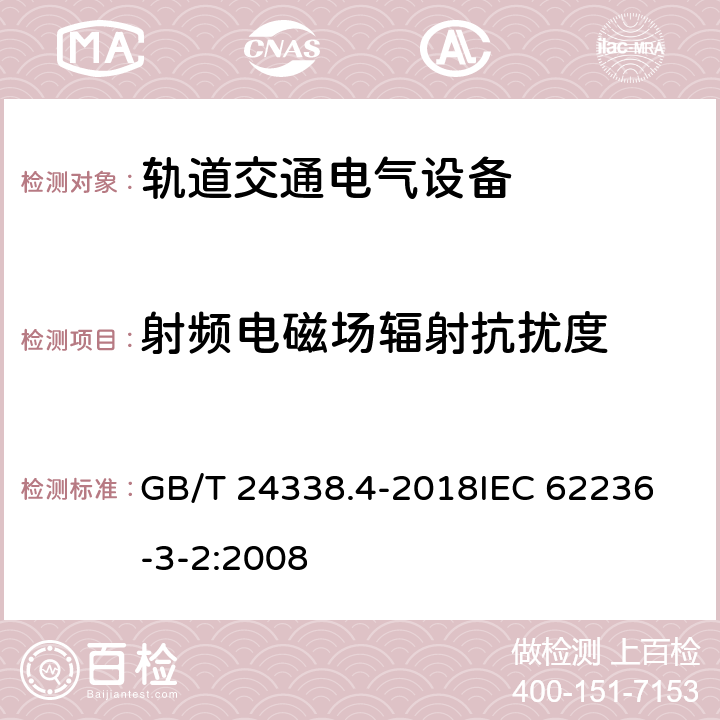 射频电磁场辐射抗扰度 轨道交通 电磁兼容 第3-2部分：机车车辆 设备 GB/T 24338.4-2018
IEC 62236-3-2:2008 8