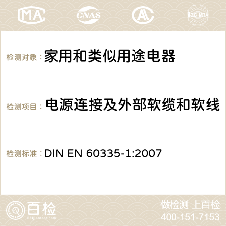 电源连接及外部软缆和软线 家用和类似用途电器的安全 第一部分:通用要求 DIN EN 60335-1:2007 25