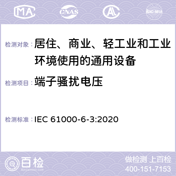 端子骚扰电压 电磁兼容 第6-3部分 通用标准 居住环境中的发射标准 IEC 61000-6-3:2020 8