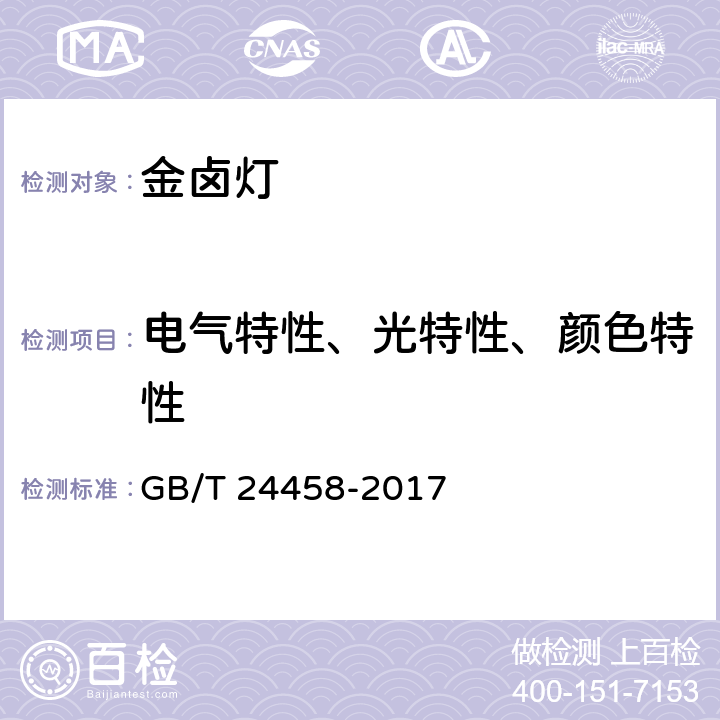 电气特性、光特性、颜色特性 陶瓷金属卤化物灯 性能要求 GB/T 24458-2017 6.6