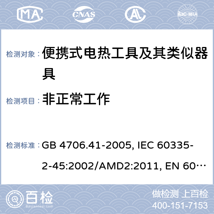 非正常工作 家用和类似用途电器的安全 便携式电热工具及其类似器具的特殊要求 GB 4706.41-2005, IEC 60335-2-45:2002/AMD2:2011, EN 60335-2-45:2002/A2:2012, AS/NZS 60335.2.45:2012 19