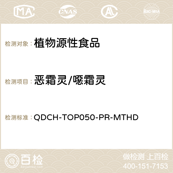 恶霜灵/噁霜灵 植物源食品中多农药残留的测定 QDCH-TOP050-PR-MTHD