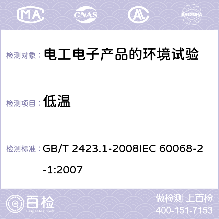 低温 电工电子产品环境试验 第2部分:试验方法 试验A:低温 GB/T 2423.1-2008IEC 60068-2-1:2007