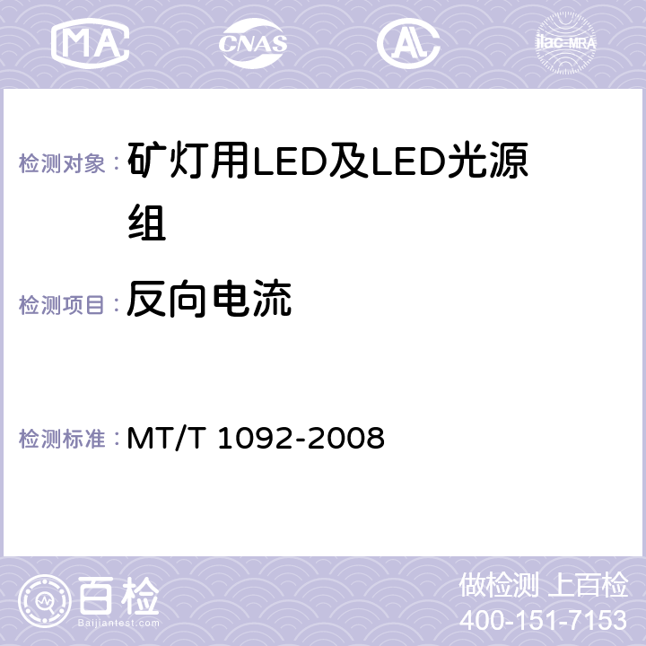 反向电流 T 1092-2008 矿灯用LED及LED光源组技术条件 MT/ 5.3.3