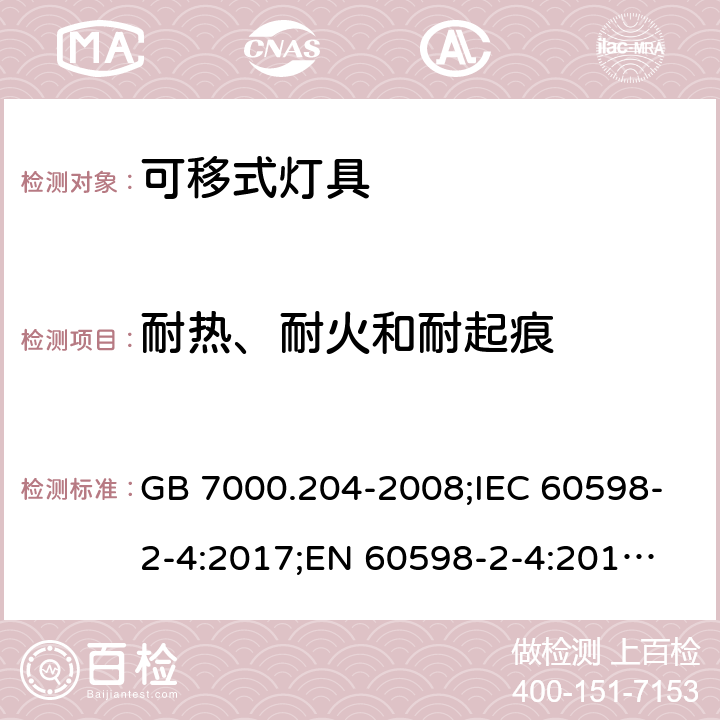 耐热、耐火和耐起痕 可移式灯具 GB 7000.204-2008;IEC 60598-2-4:2017;
EN 60598-2-4:2018;
AS/NZS 60598.2.4:2015 13