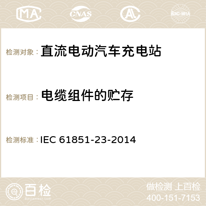 电缆组件的贮存 IEC 61851-23-2014 电动车辆传导充电系统 第23部分:直流电动车辆充电站