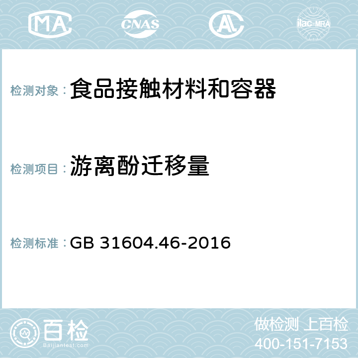 游离酚迁移量 食品安全国家标准 食品接触材料及制品 游离酚的测定和迁移量的测定 GB 31604.46-2016