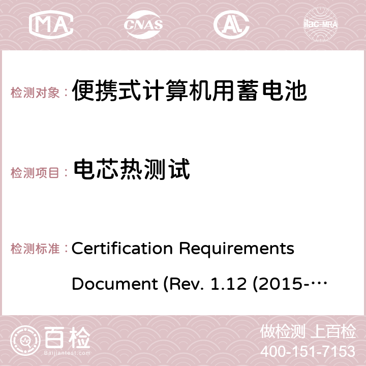 电芯热测试 电池系统符合IEEE1625的证书要求 Certification Requirements Document (Rev. 1.12 (2015-06) 4.53