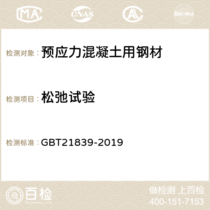 松弛试验 《预应力混凝土用钢材试验方法》 GBT21839-2019 （10）