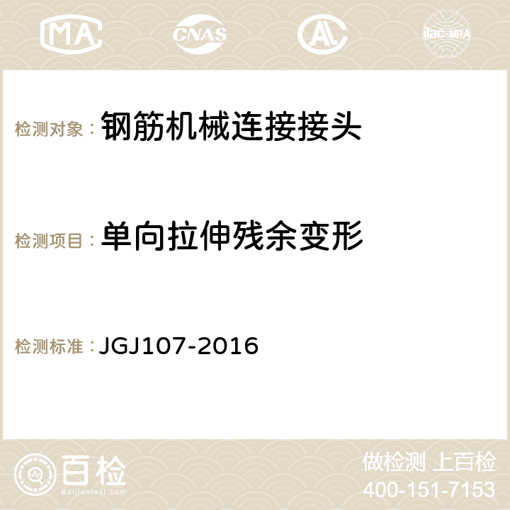 单向拉伸残余变形 钢筋机械连接技术规程 JGJ107-2016 第5章、第7章、附录A、附录B