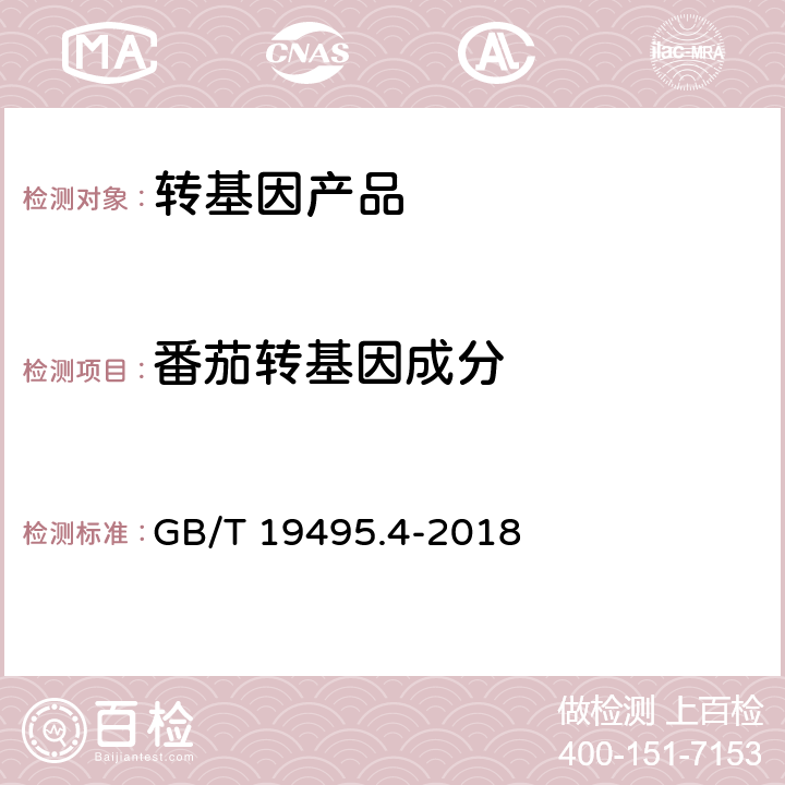 番茄转基因成分 转基因产品检测 实时荧光定性聚合酶链式反应（PCR）检测方法 GB/T 19495.4-2018