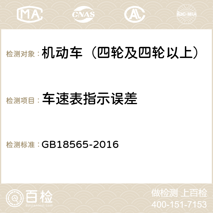 车速表指示误差 道路运输车辆综合性能要求和检验方法 GB18565-2016 6.12