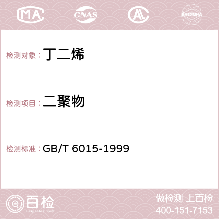 二聚物 工业用丁二烯中微量二聚物的测定 气相色谱法 GB/T 6015-1999