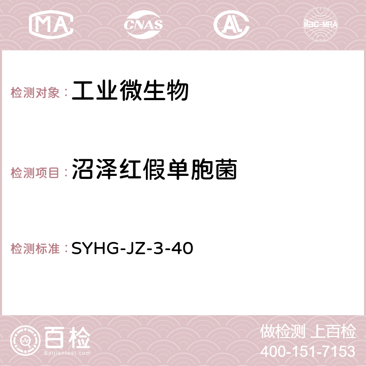 沼泽红假单胞菌 入境环保用微生物菌剂沼泽红假单胞菌符合性检验操作程序 SYHG-JZ-3-40