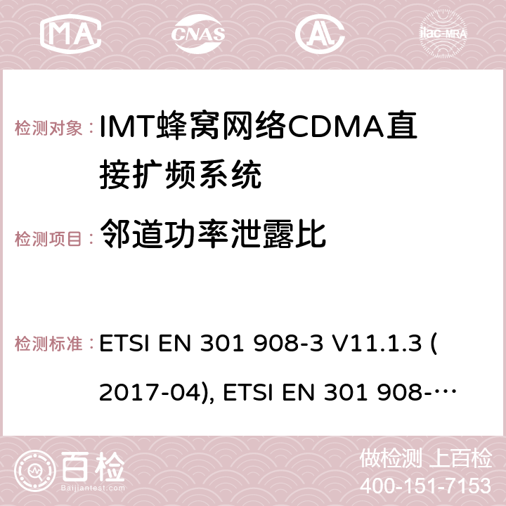 邻道功率泄露比 IMT蜂窝网络:符合RED指令3.2条款基本要求的 第三部分：CDMA直接扩频系统(UTRAFDD)(BS)的协调欧洲标准 ETSI EN 301 908-3 V11.1.3 (2017-04), ETSI EN 301 908-3 V13.1.1 (2019-09) 4.2.3