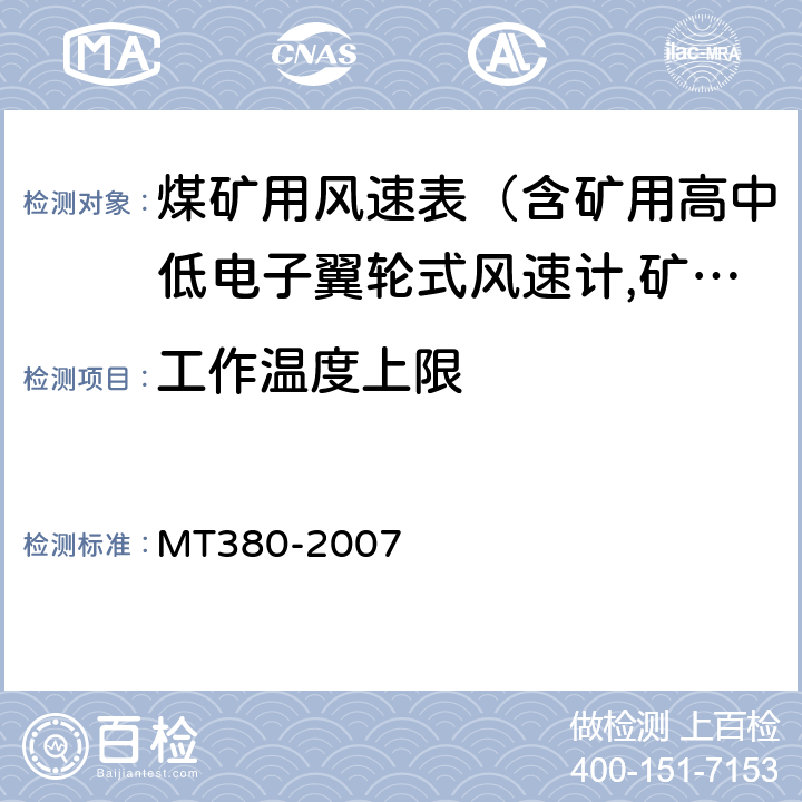 工作温度上限 矿用风速表 MT380-2007 5.10