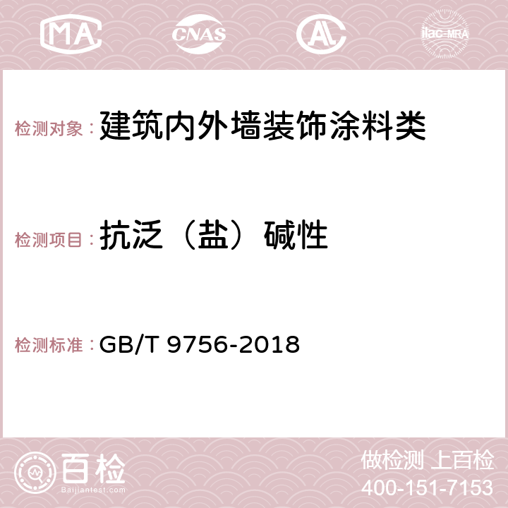 抗泛（盐）碱性 合成树脂乳液内墙涂料 GB/T 9756-2018 附录A