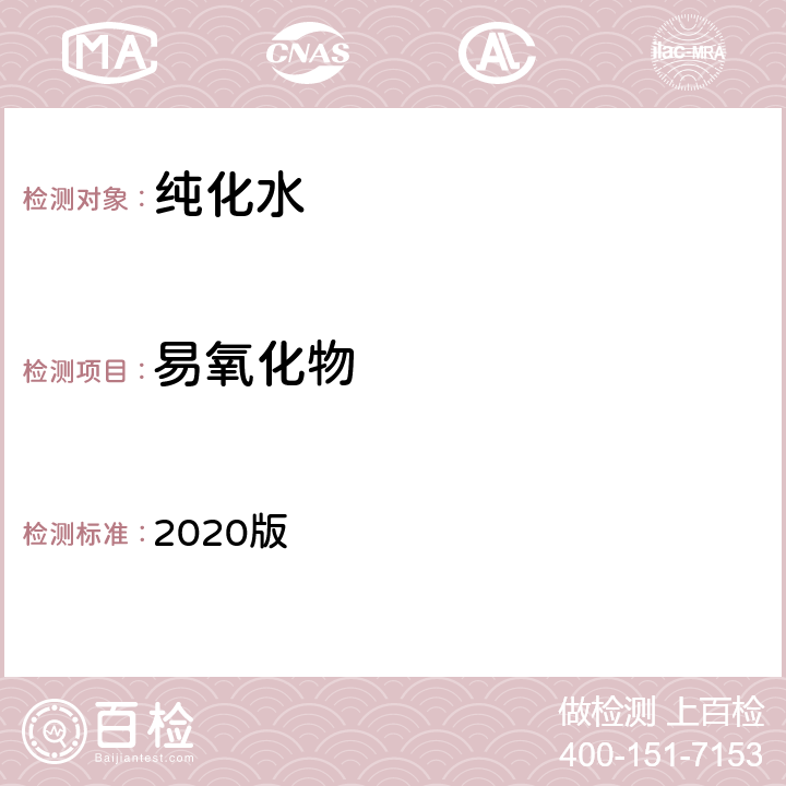 易氧化物 中华人民共和国药典 2020版 二部 纯化水 易氧化物条款