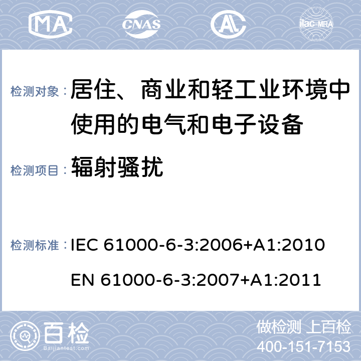 辐射骚扰 《电磁兼容 通用标准 居住、商业和轻工业环境中的发射标准 》 IEC 61000-6-3:2006+A1:2010 
EN 61000-6-3:2007+A1:2011 7