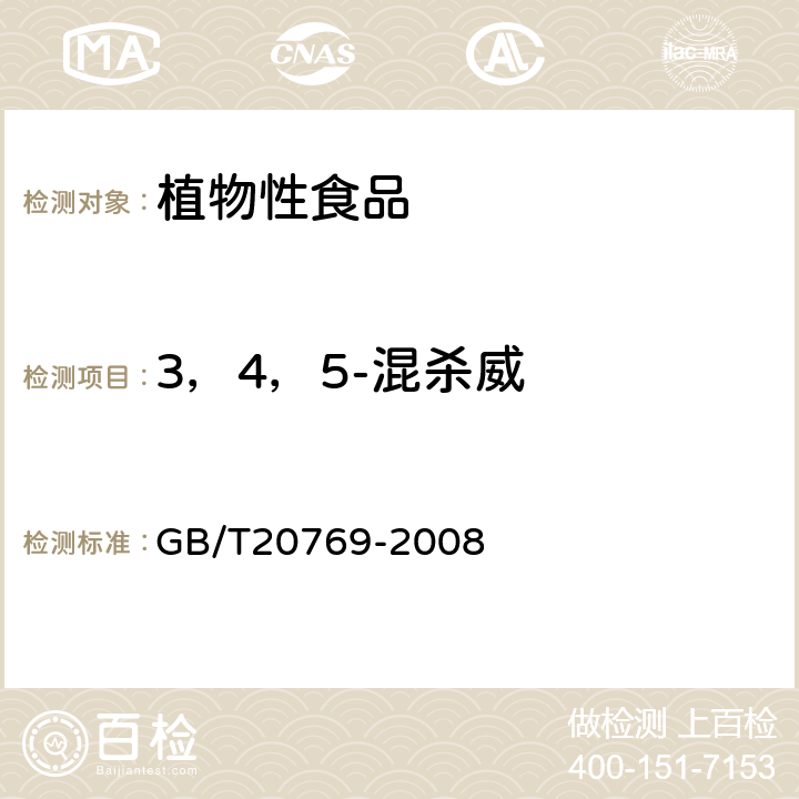 3，4，5-混杀威 水果和蔬菜中450种农药及相关化学品残留量的测定(液相色谱-质谱/质谱法） 
GB/T20769-2008