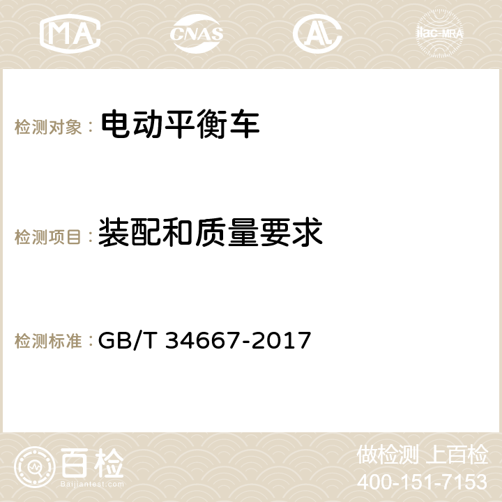 装配和质量要求 电动平衡车通用技术条件 GB/T 34667-2017 5.6,6.6