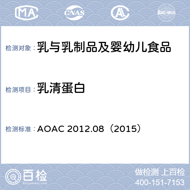 乳清蛋白 乳基婴配产品中乳清蛋白含量 氨基酸计算方法 AOAC 2012.08（2015）