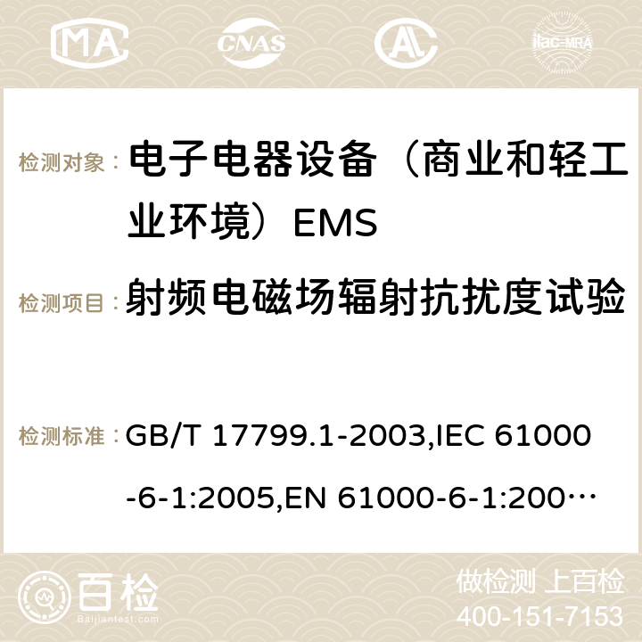 射频电磁场辐射抗扰度试验 电磁兼容通用标准 居住，商业和轻工业环境中的抗扰度试验 GB/T 17799.1-2003,IEC 61000-6-1:2005,EN 61000-6-1:2005;EN IEC 61000-6-1:2019;IEC 61000-6-1:2016 8(9)