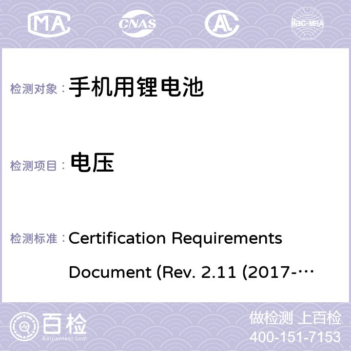 电压 IEEE 1725的认证要求REV.2.112017 CTIA关于电池系统符合IEEE1725的认证要求Rev.2.11(2017-06) Certification Requirements Document (Rev. 2.11 (2017-06)) 5.3