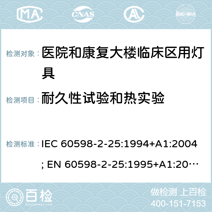 耐久性试验和热实验 灯具-2-25部分：医院和康复大楼临床区用灯具 IEC 60598-2-25:1994+A1:2004; EN 60598-2-25:1995+A1:2004; BS EN 60598-2-25:1995; AS/NZS 60598.2.25:2001 MS IEC 60598-2-25:2001 (CONFIRMED:2015) SANS 60598-2-25:1994 25.12 (12)