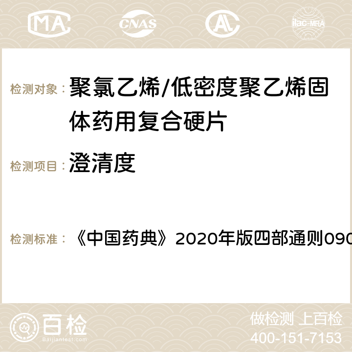 澄清度 澄清度检查法 《中国药典》2020年版四部通则0902