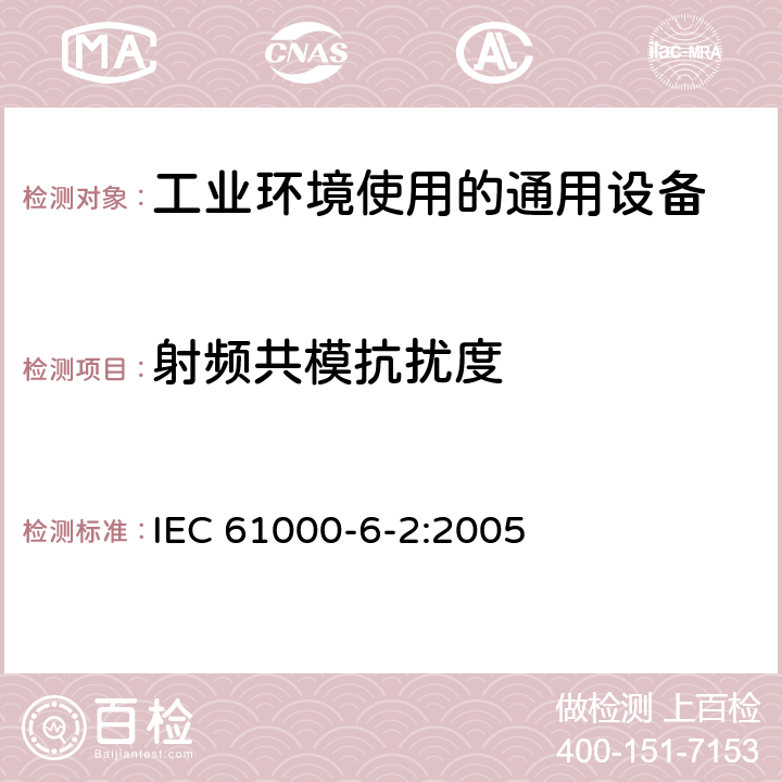射频共模抗扰度 IEC 61000-6-2-2005 电磁兼容(EMC) 第6-2部分:通用标准 工业环境的抗扰度