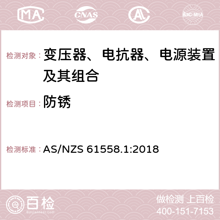 防锈 变压器、电抗器、电源装置及其组合的安全 第1部分：通用要求和试验 AS/NZS 61558.1:2018 28