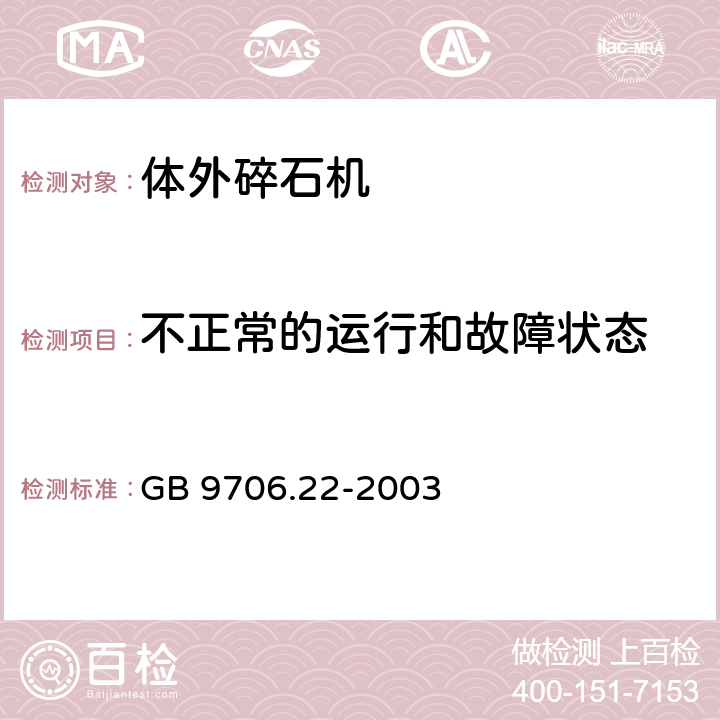 不正常的运行和故障状态 医用电气设备 第2部分：体外引发碎石设备安全专用要求 GB 9706.22-2003 52