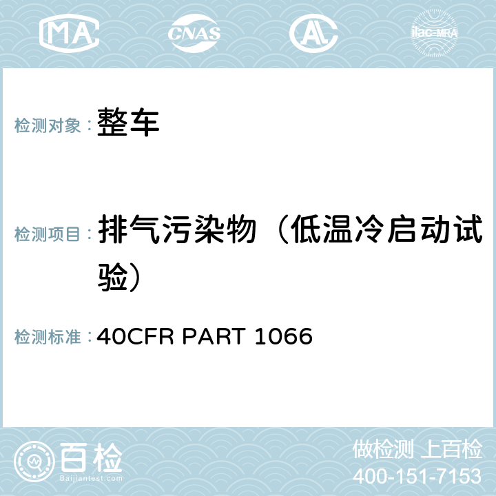 排气污染物（低温冷启动试验） 车辆测试程序 40CFR PART 1066 H子部分