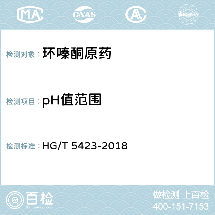 pH值范围 HG/T 5423-2018 环嗪酮原药