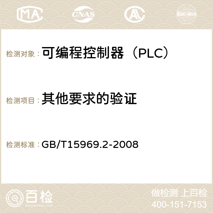 其他要求的验证 可编程序控制器 第2部分 设备要求和测试 GB/T15969.2-2008 6.4.4.3