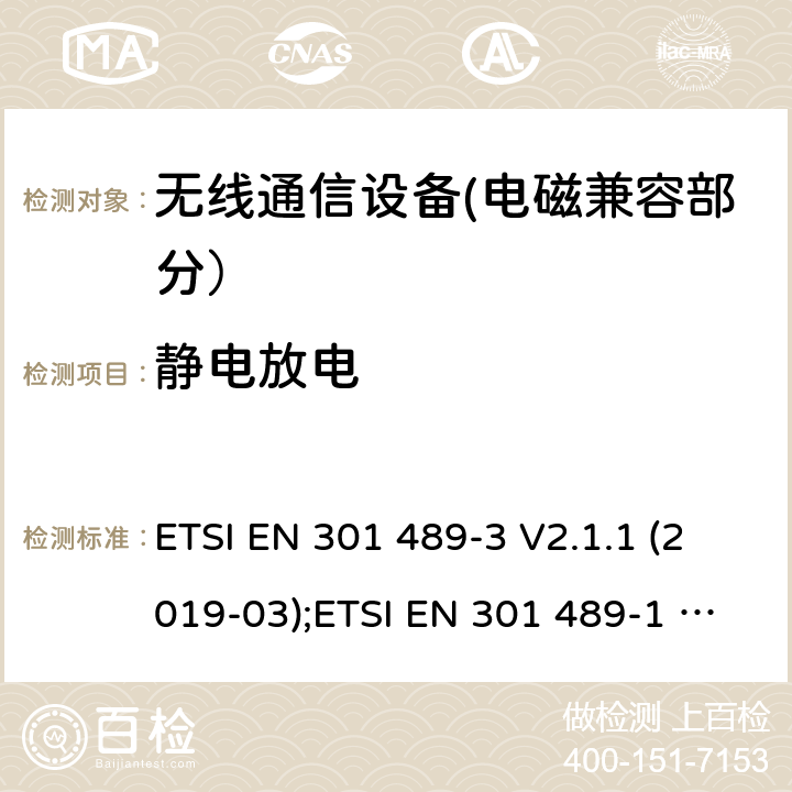 静电放电 电磁兼容性和无线电频谱事宜（ERM）的;电磁兼容性（EMC）的无线电设备和服务的标准，第1部分：通用技术要求;第3部分：短距离设备（SRD）的具体条件，工作频率为9 kHz和 246 GHz GHz; 第17部分-宽带数字传输系统的无线电设备的特殊条件; 第52部分:通信单元的特定条件 移动和便携式(UE)无线电和辅助设备; 统一标准覆盖基本要求 第3.1条(b)指令2014/53/eu; 第19部分:仅接收移动的特定条件 地球站(ROMES)在1,5千兆赫波段运行 提供在RNSS中运行的数据通信和GNSS接收器 波段(ROGNSS)提供定位、导航和定时数据; 统一标准覆盖基本要求 第3.1条(b)指令2014/53/eu; 第9部分:无线麦克风的特殊条件， 相似的射频(RF)音频链路设备， 无绳的音频和内耳监控设备; 统一标准覆盖基本要求 第3.1条(b)指令2014/53/eu ETSI EN 301 489-3 V2.1.1 (2019-03);ETSI EN 301 489-1 V2.2.3 (2019-11);ETSI EN 301 489-17 V3.2.4 (2020-09);Draft ETSI EN 301 489-52 V1.1.2 (2020-12); ETSI EN 301 489-19 V2.1.1 (2019-04);Draft ETSI EN 301 489-19 V2.2.0 (2020-09); ETSI EN 301 489-9 V2.1.1 (2019-04)