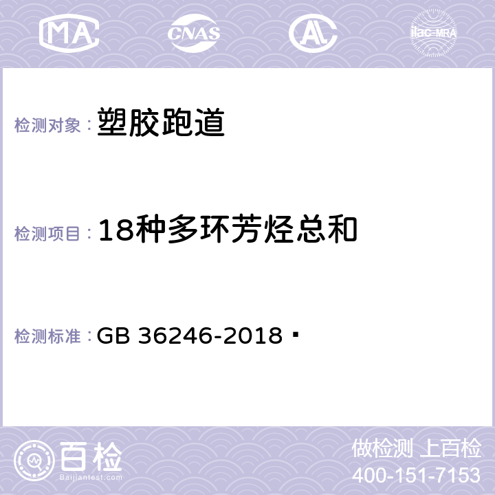 18种多环芳烃总和 中小学合成材料面层运动场地 GB 36246-2018  附录B