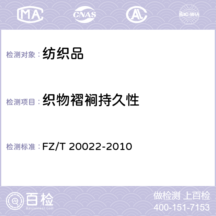 织物褶裥持久性 织物褶裥持久性试验方法 FZ/T 20022-2010