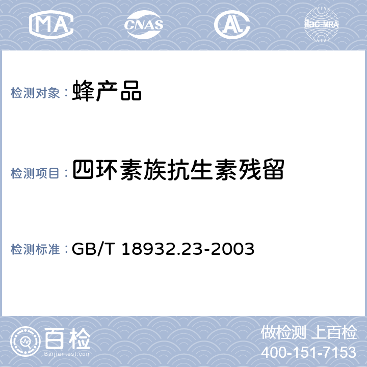 四环素族抗生素残留 蜂蜜中土霉素、四环素、金霉素、强力霉素残留量的测定方法液相色谱串联质谱法 GB/T 18932.23-2003