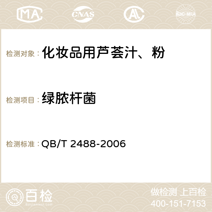 绿脓杆菌 化妆品用芦荟汁、粉 QB/T 2488-2006