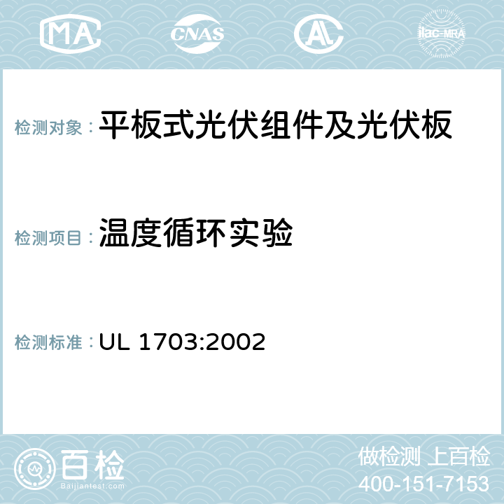 温度循环实验 平板式光伏组件及光伏板的安全标准 UL 1703:2002 35
