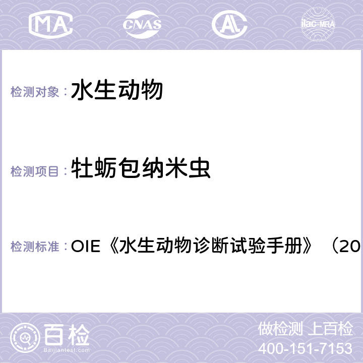 牡蛎包纳米虫 牡蛎包纳米虫感染 OIE《水生动物诊断试验手册》（2019） 2.4.3