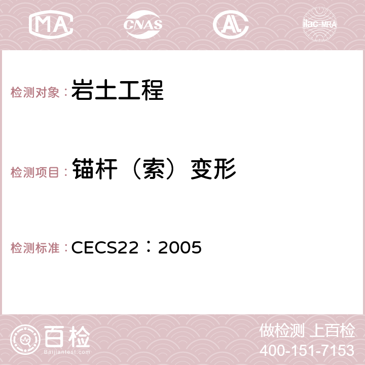 锚杆（索）变形 《岩土锚杆(索)技术规程》 CECS22：2005 第9章