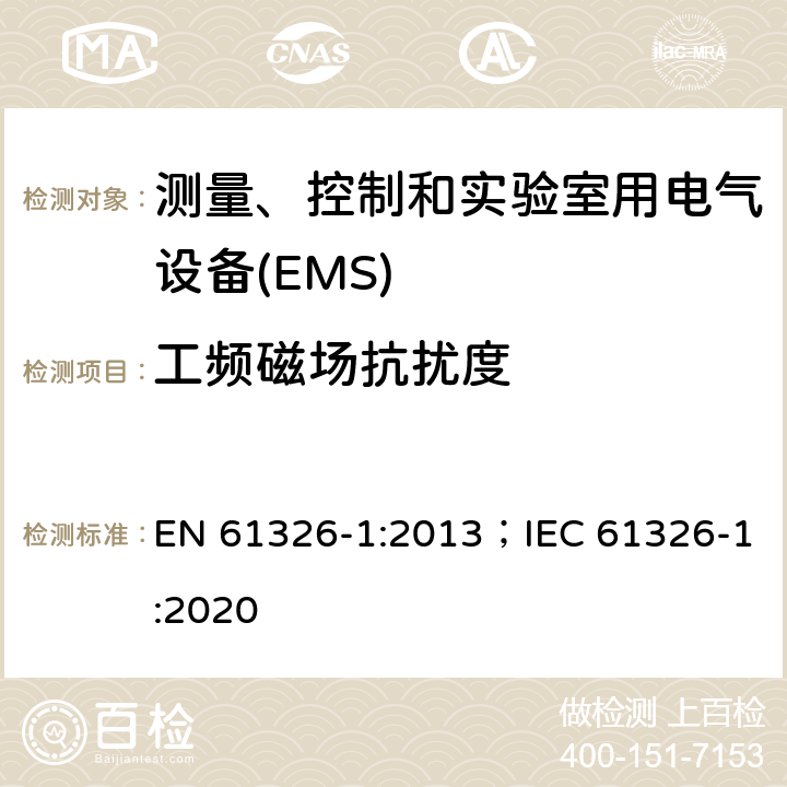 工频磁场抗扰度 测量、控制和实验室用电气设备 电磁兼容性要求 第1部分:一般要求 EN 61326-1:2013；IEC 61326-1:2020