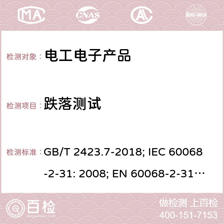 跌落測(cè)試 電工電子產(chǎn)品環(huán)境試驗(yàn)第2部分:試驗(yàn)方法試驗(yàn)Ed:自由跌落 GB/T 2423.7-2018; IEC 60068-2-31: 2008; EN 60068-2-31: 2008