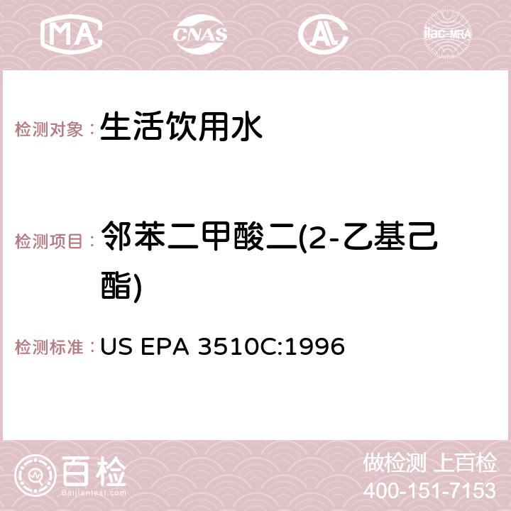 邻苯二甲酸二(2-乙基己酯) 分液漏斗液液萃取 US EPA 3510C:1996