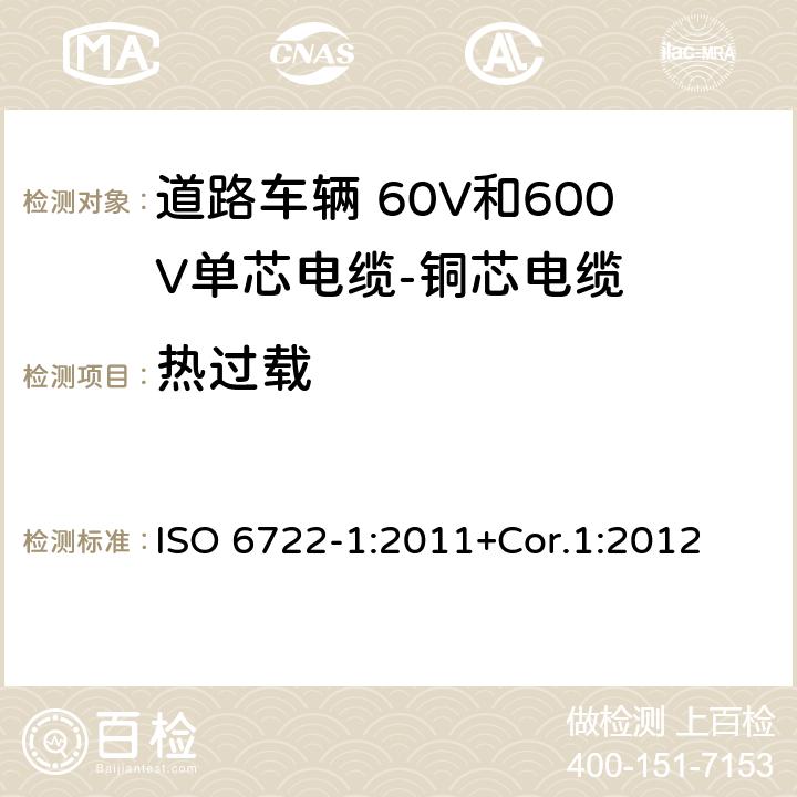 热过载 道路车辆 60V和600V单芯电缆 第1部分：铜芯电缆的尺寸、试验方法和要求 ISO 6722-1:2011+Cor.1:2012 5.16