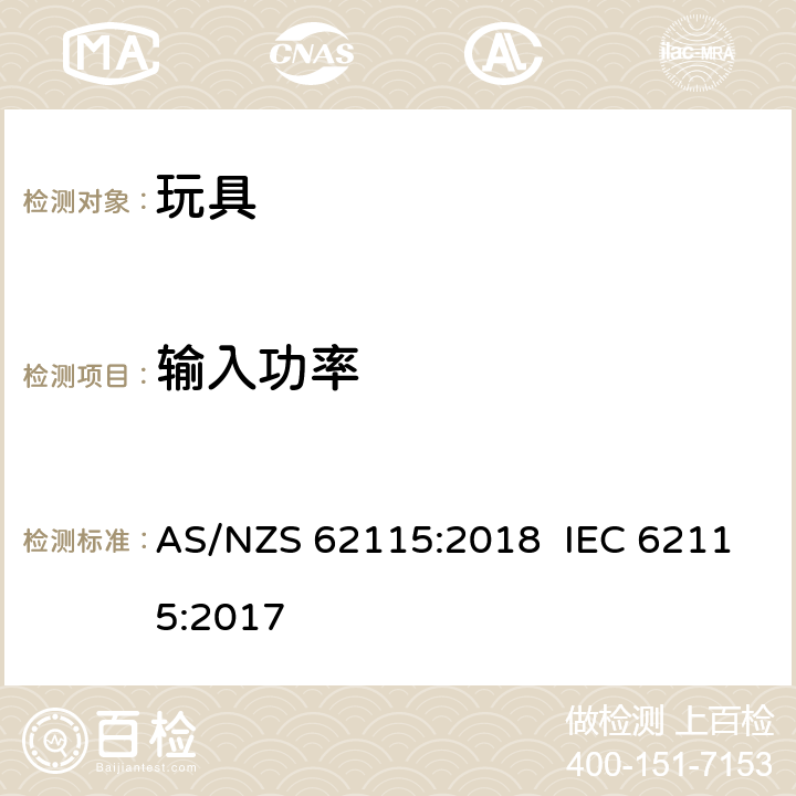 输入功率 澳大利亚/新西兰标准 电玩具安全 AS/NZS 62115:2018 IEC 62115:2017 8
