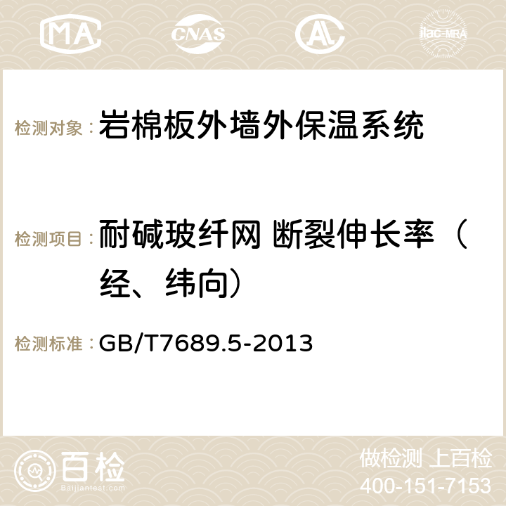 耐碱玻纤网 断裂伸长率（经、纬向） 增强材料 机织物试验方法 第5部分：玻璃纤维拉伸断裂强力和断裂伸长的测定 GB/T7689.5-2013 8,9,10.2